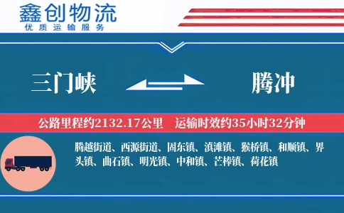 三门峡到腾冲物流公司