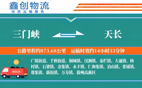 三门峡到天长物流公司