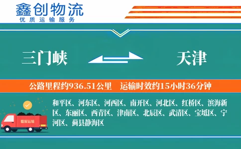 三门峡到天津物流公司