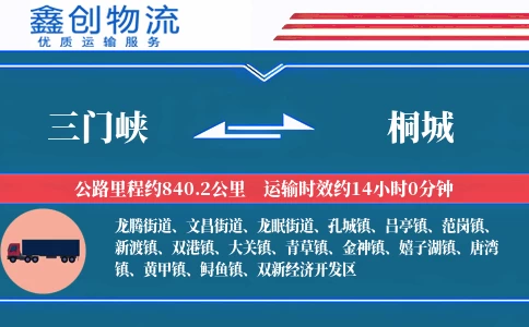 三门峡到桐城物流公司