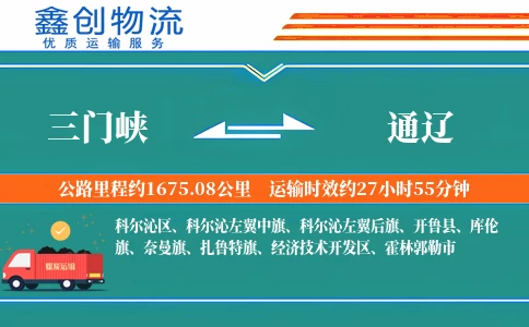 三门峡到通辽物流公司