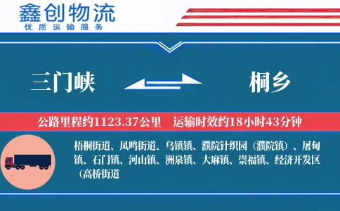 三门峡到桐乡物流公司