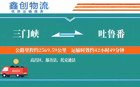 三门峡到吐鲁番物流公司
