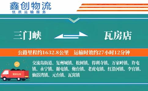 三门峡到瓦房店物流公司