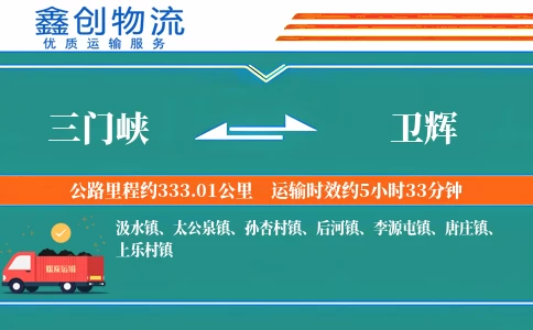 三门峡到卫辉物流公司