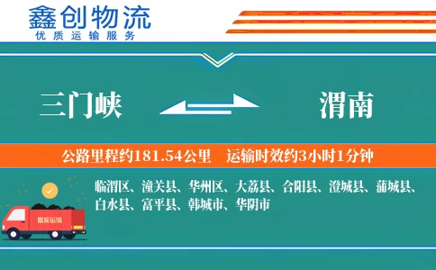 三门峡到渭南物流公司