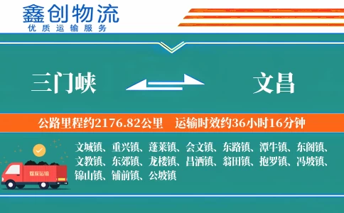 三门峡到文昌物流公司