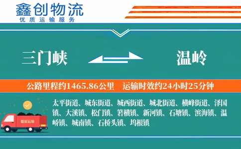 三门峡到温岭物流公司