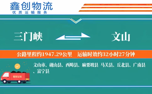 三门峡到文山物流公司