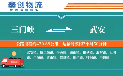 三门峡到武安物流公司