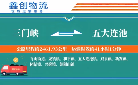 三门峡到五大连池物流公司