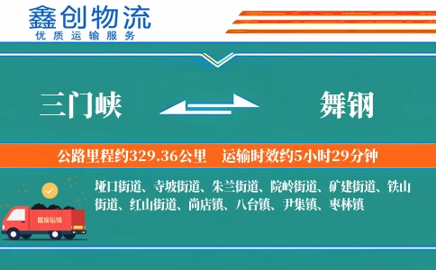三门峡到舞钢物流公司