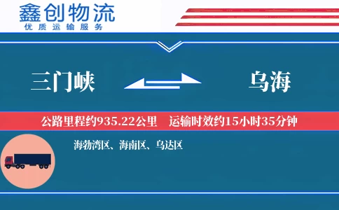 三门峡到乌海物流公司