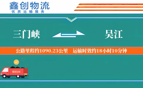 三门峡到吴江物流公司