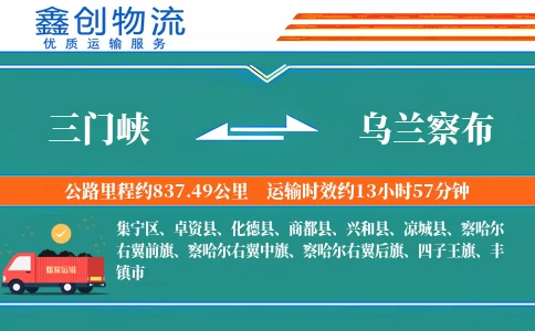 三门峡到乌兰察布物流公司