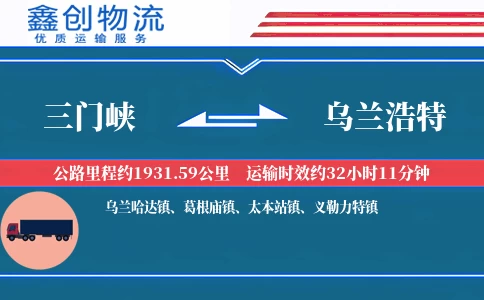 三门峡到乌兰浩特物流公司