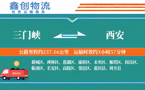 三门峡到西安物流公司