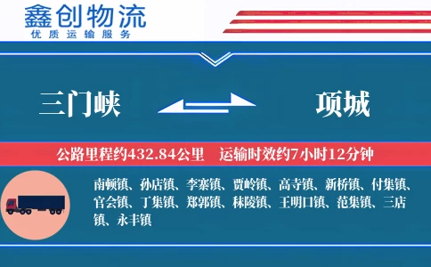 三门峡到项城物流公司