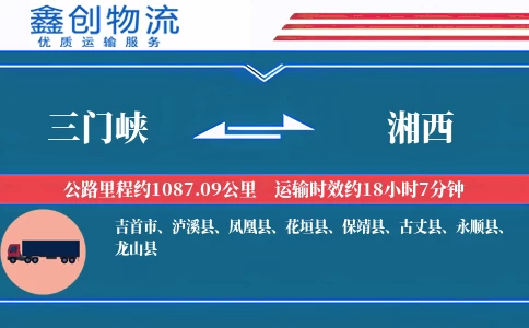 三门峡到湘西物流公司