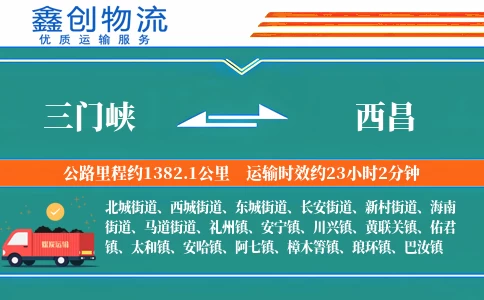 三门峡到西昌物流公司