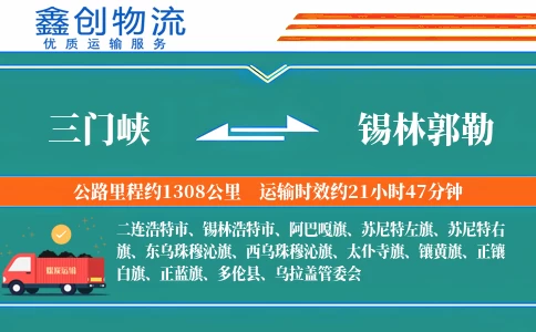 三门峡到锡林郭勒物流公司