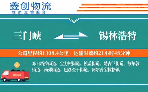 三门峡到锡林浩特物流公司