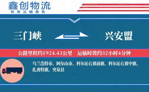 三门峡到兴安盟物流公司