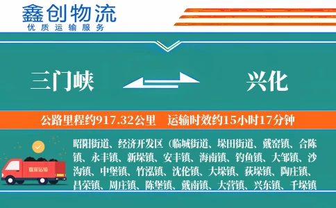 三门峡到兴化物流公司