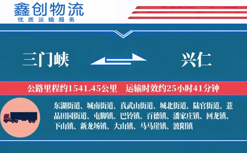 三门峡到兴仁物流公司