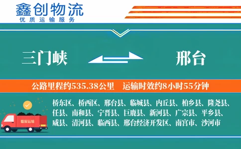 三门峡到邢台物流公司