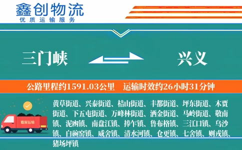 三门峡到兴义物流公司