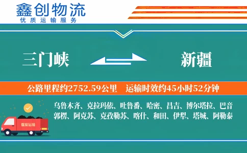 三门峡到新疆物流公司