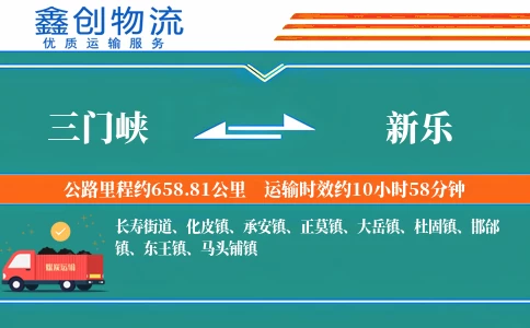 三门峡到新乐物流公司