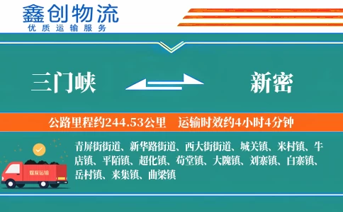 三门峡到新密物流公司