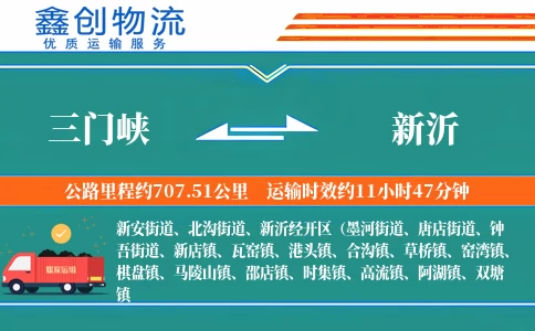 三门峡到新沂物流公司