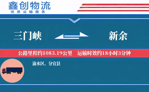 三门峡到新余物流公司