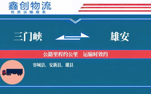 三门峡到雄安物流公司