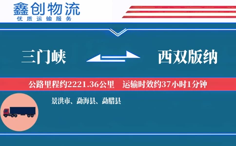 三门峡到西双版纳物流公司