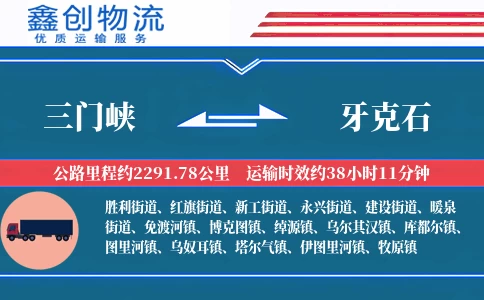 三门峡到牙克石物流公司