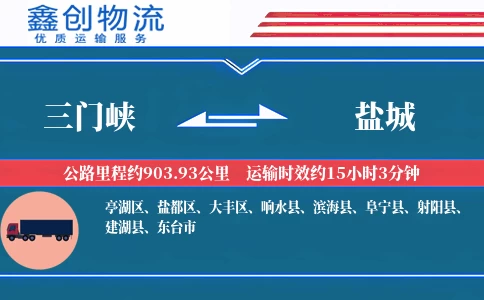 三门峡到盐城物流公司