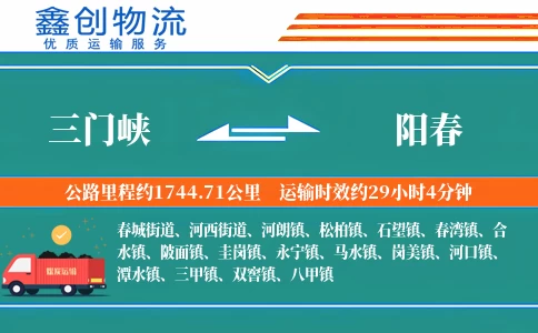 三门峡到阳春物流公司