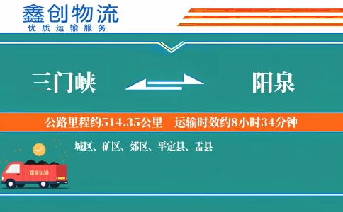 三门峡到阳泉物流公司
