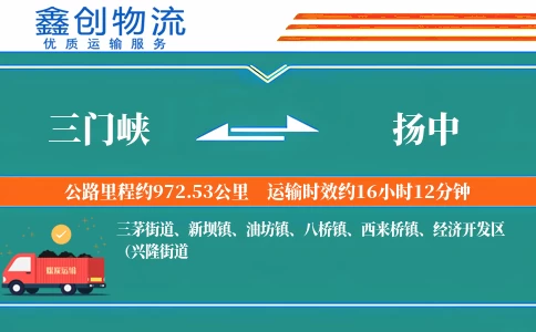 三门峡到扬中物流公司