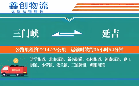 三门峡到延吉物流公司