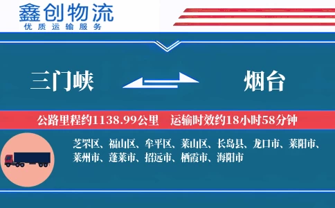 三门峡到烟台物流公司