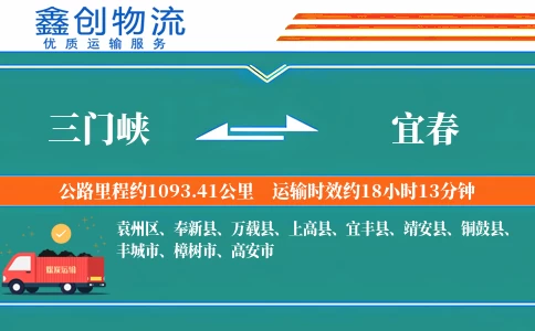 三门峡到宜春物流公司