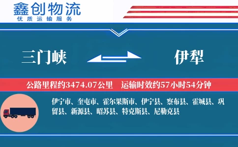 三门峡到伊犁物流公司