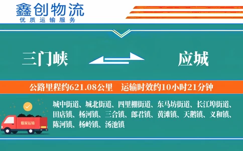 三门峡到应城物流公司