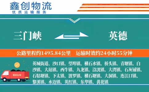 三门峡到英德物流公司