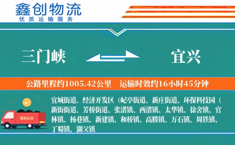 三门峡到宜兴物流公司